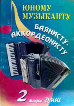 Книга Юному музыканту Баянисту-аккордеонисту 2 класс ДМШ, 11-18089, Баград.рф